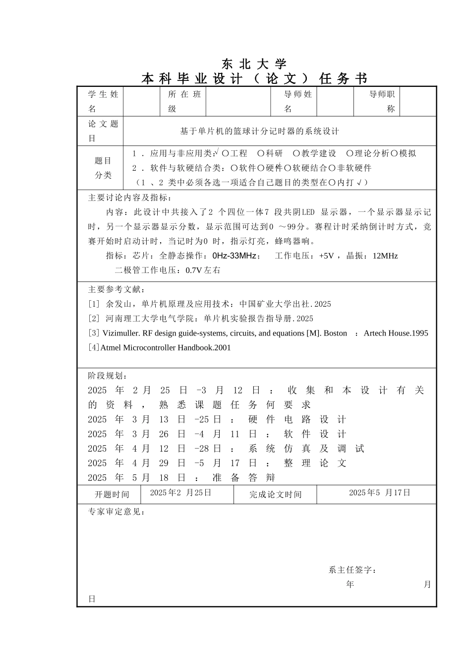 基于单片机的篮球记分计时器的系统设计--毕设论文_第2页