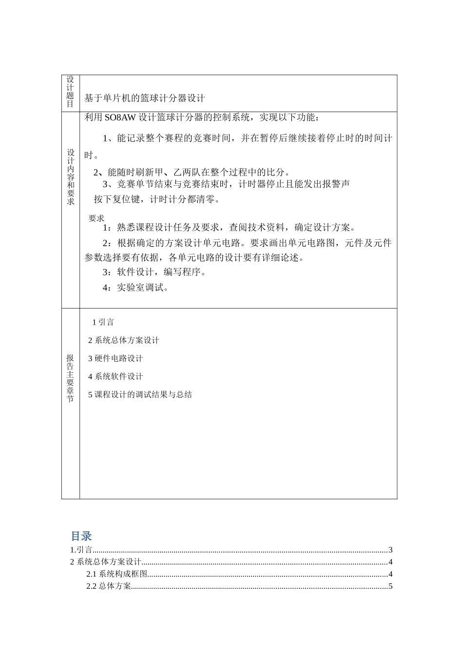 基于单片机的篮球计分器设计课程设计-毕设论文_第2页