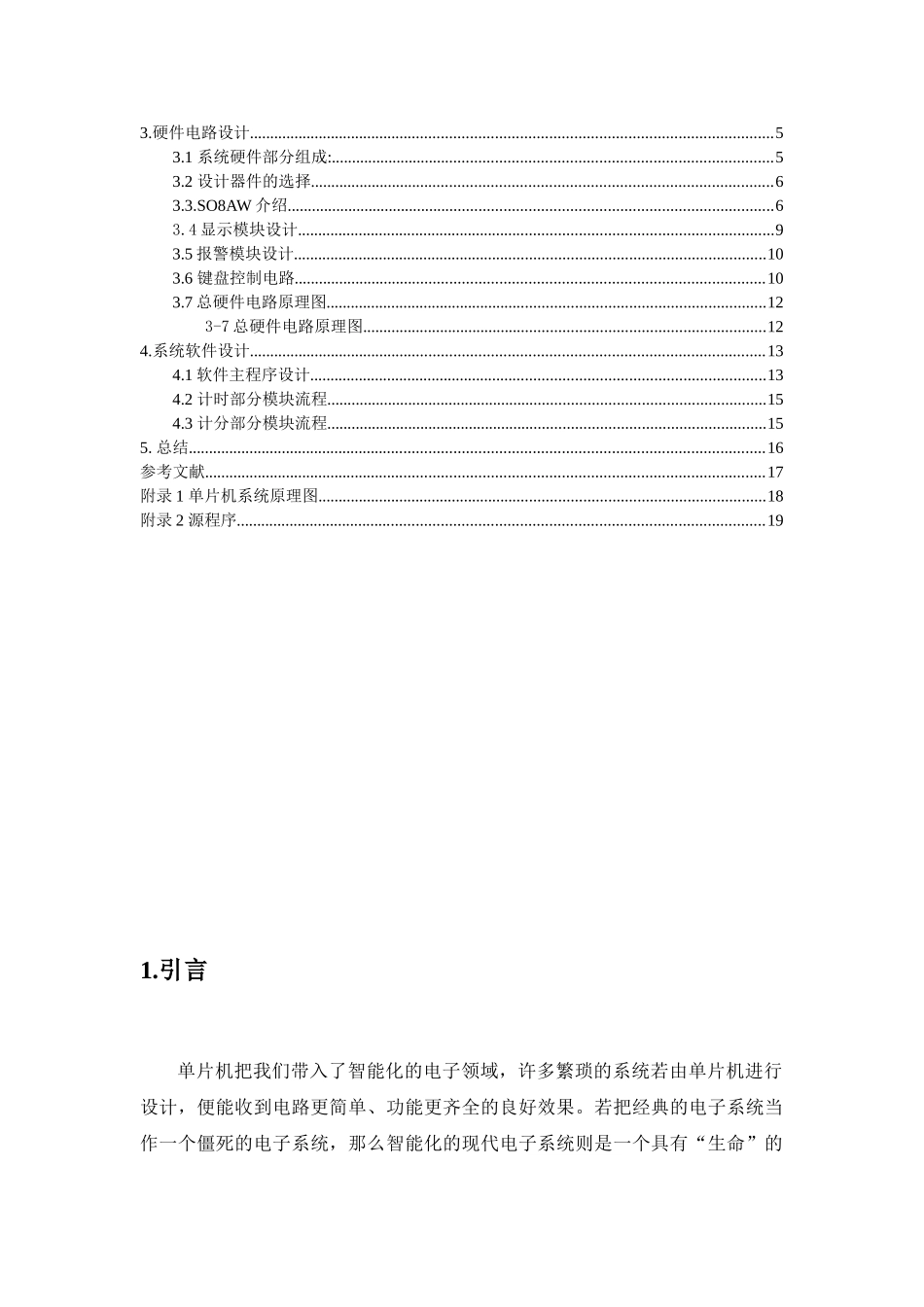 基于单片机的篮球计分器设计课程设计-毕设论文_第3页