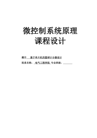 基于单片机的篮球计分器设计课程设计