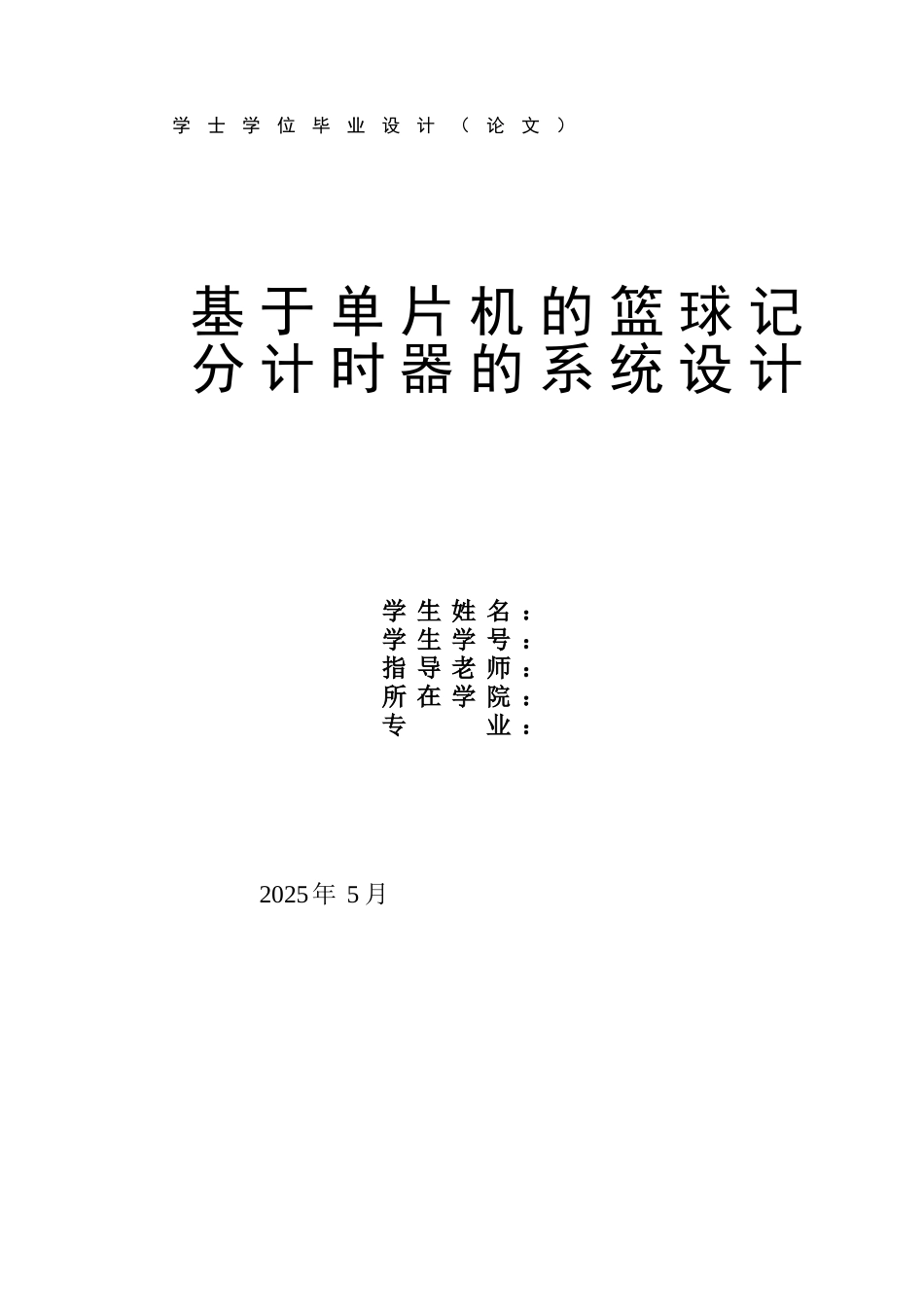 基于单片机的篮球记分计时器的系统设计-毕业论文_第1页