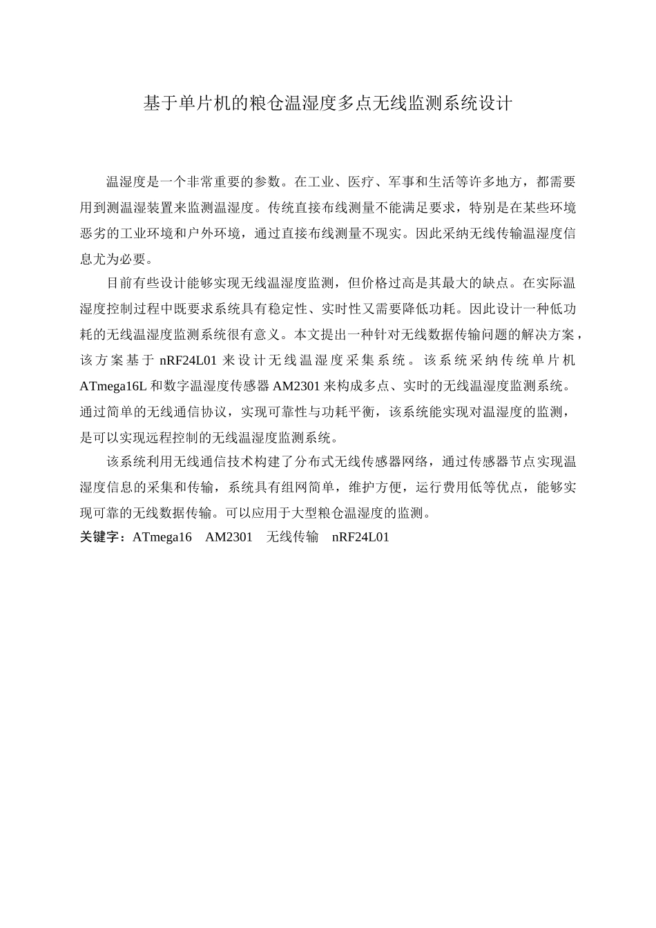 基于单片机的粮仓温湿度多点无线监测系统设计毕设论文_第2页