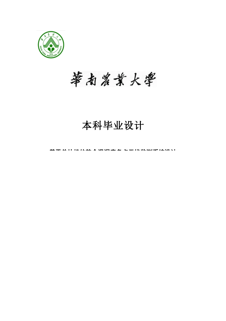 基于单片机的粮仓温湿度多点无线监测系统设计毕业设计_第1页