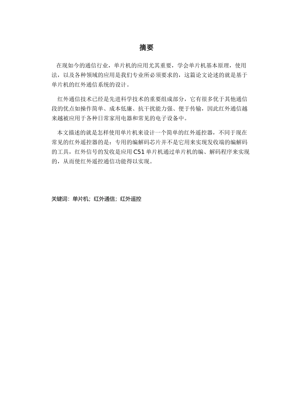 基于单片机的红外通信毕业论文_第1页