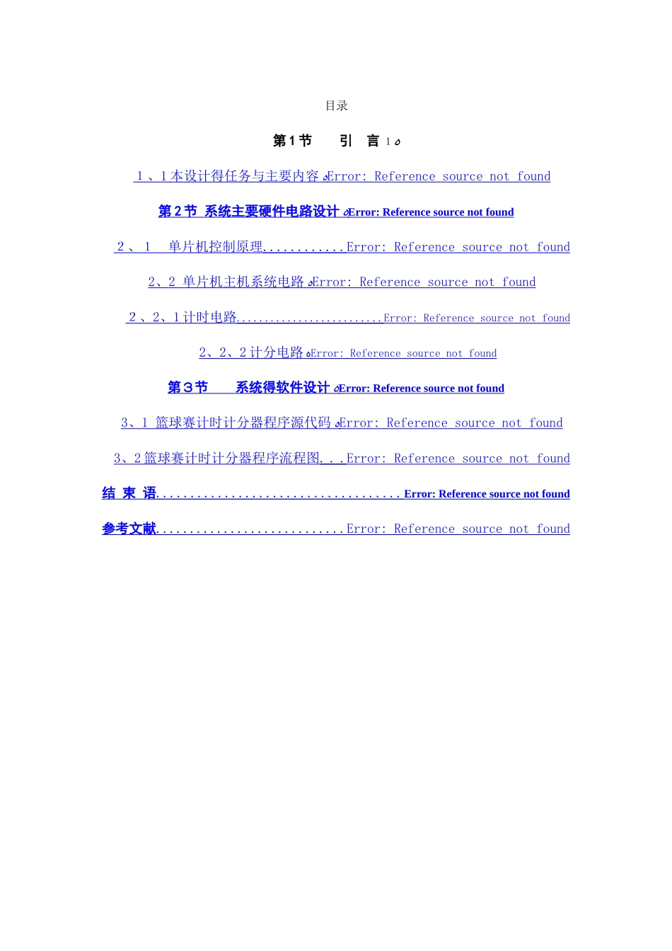 基于单片机的篮球赛计时计分器单片机期末课程设计_第1页