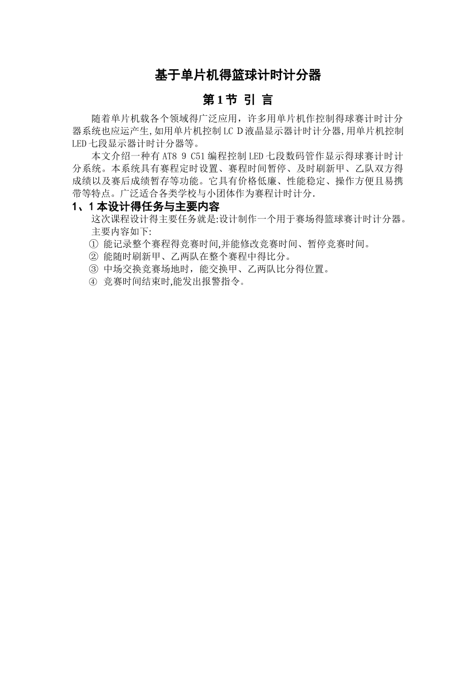基于单片机的篮球赛计时计分器单片机期末课程设计_第2页