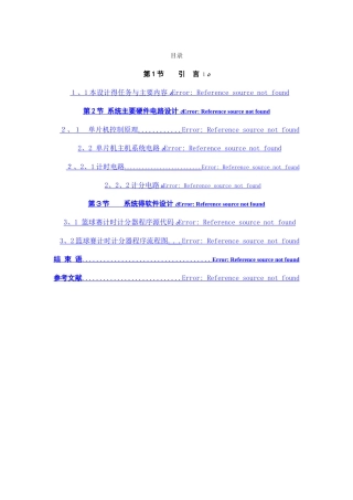 基于单片机的篮球赛计时计分器单片机期末课程设计