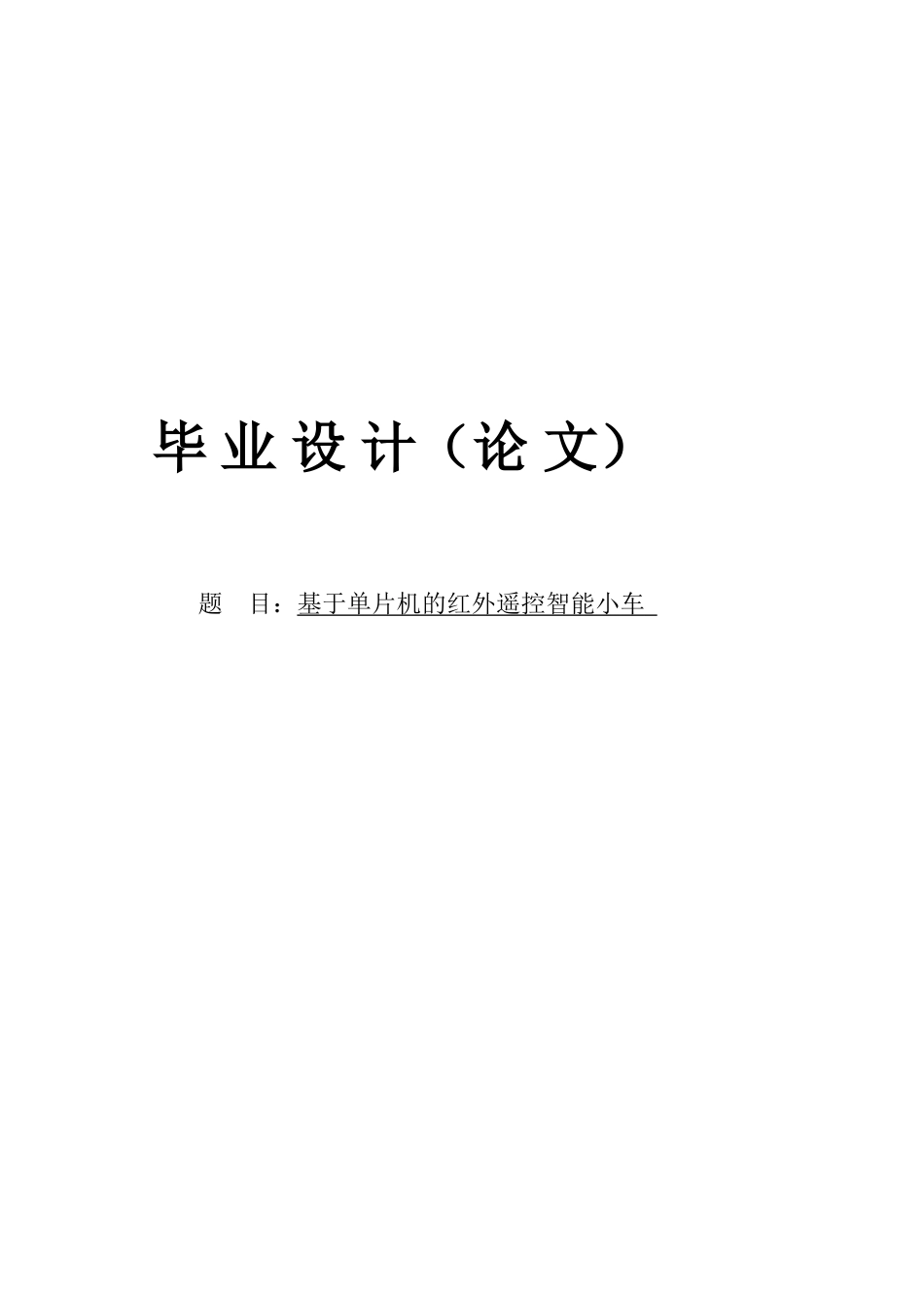 基于单片机的红外遥控智能小车毕设毕业论文报告_第1页