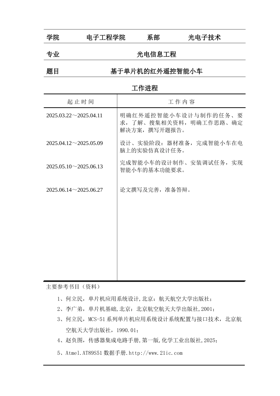 基于单片机的红外遥控智能小车毕业设计报告_第3页