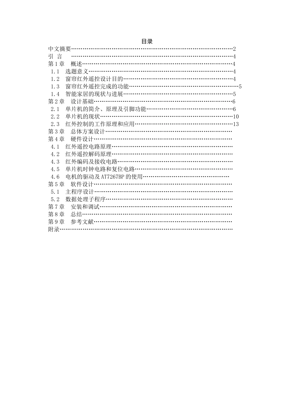 基于单片机的红外遥控自动窗帘大学毕设论文_第1页