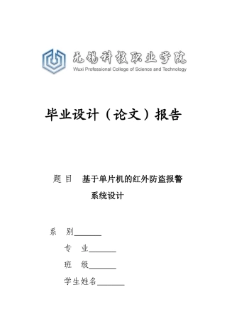 基于单片机的红外防盗报警-毕业论文