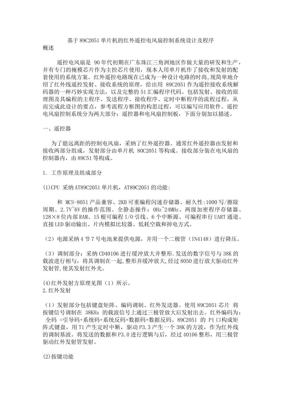 基于单片机的红外遥控电扇设计大学论文_第1页