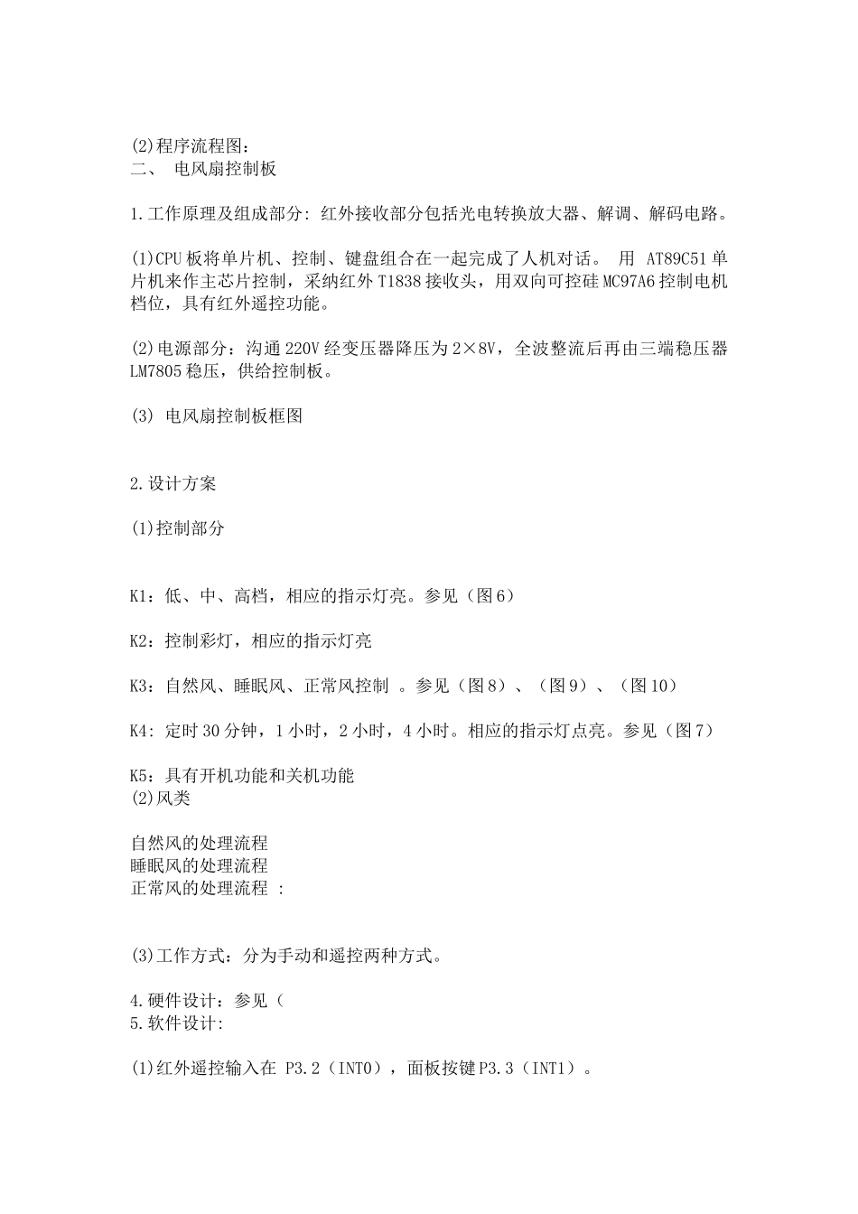 基于单片机的红外遥控电扇设计大学论文_第3页