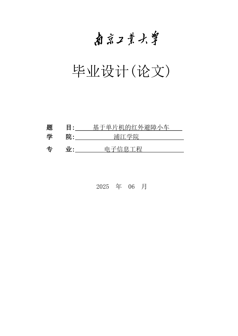 基于单片机的红外避障小车毕业设计_第1页
