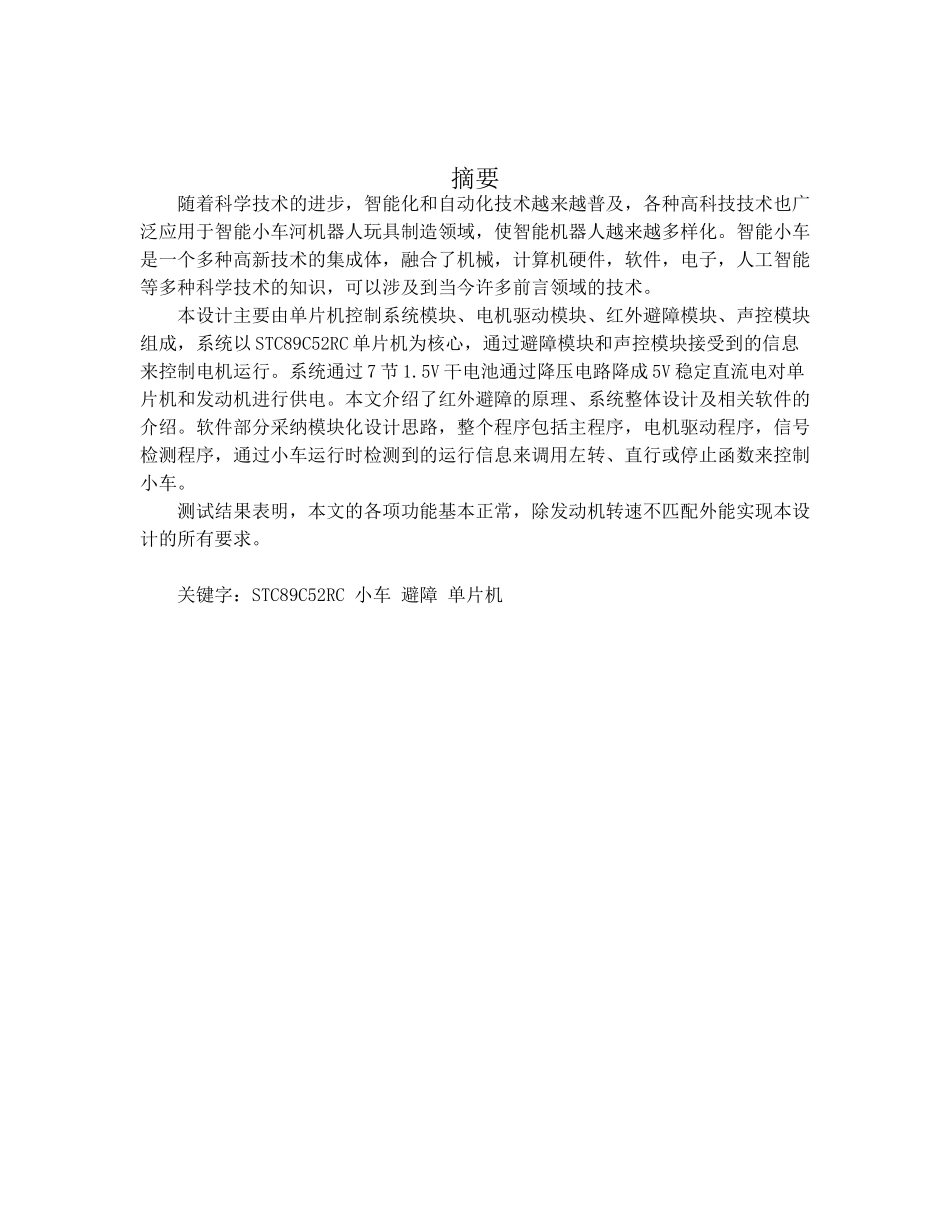 基于单片机的红外避障小车毕业设计论文_第2页