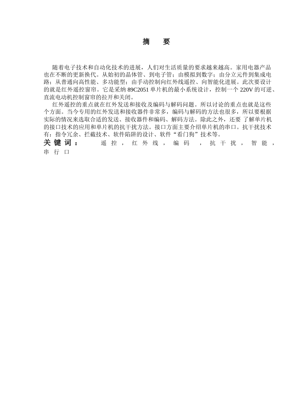 基于单片机的红外遥控窗帘设计大学毕设论文_第1页