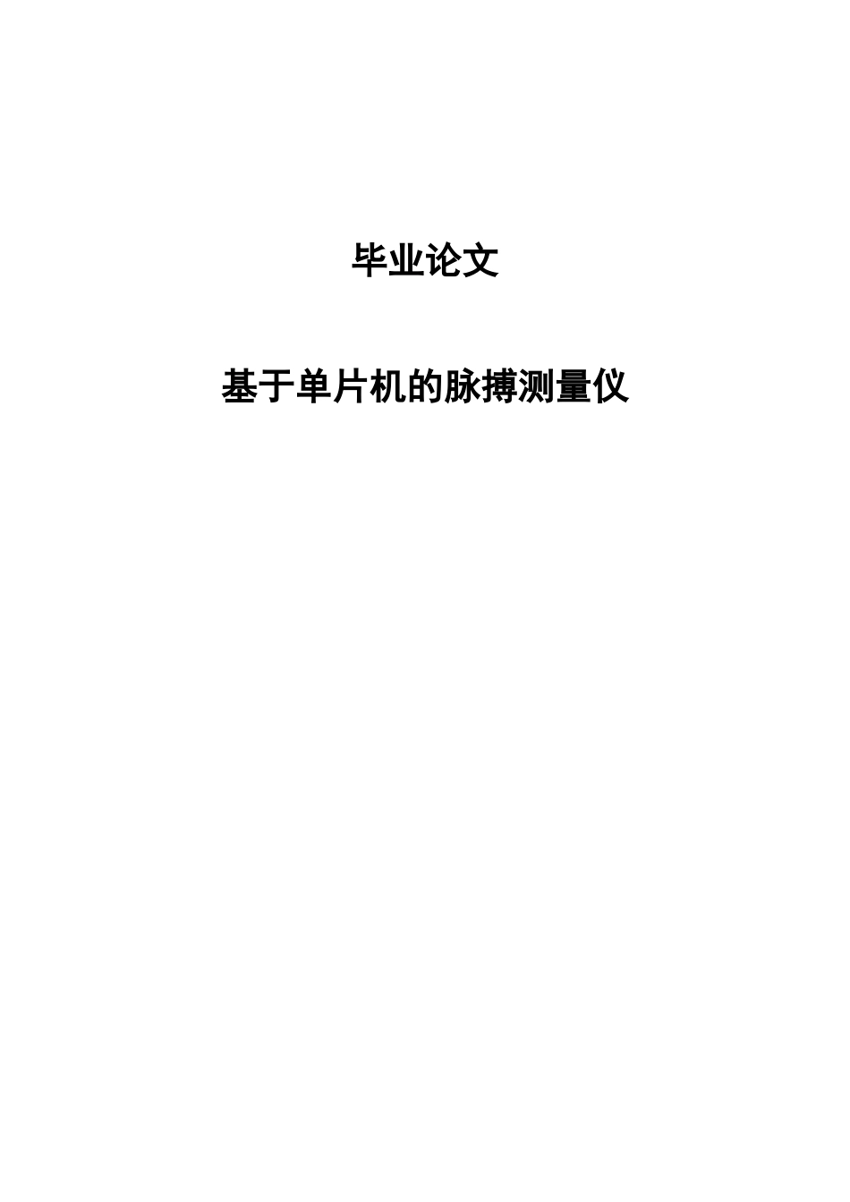 基于单片机的脉搏测量仪毕业论文_第1页