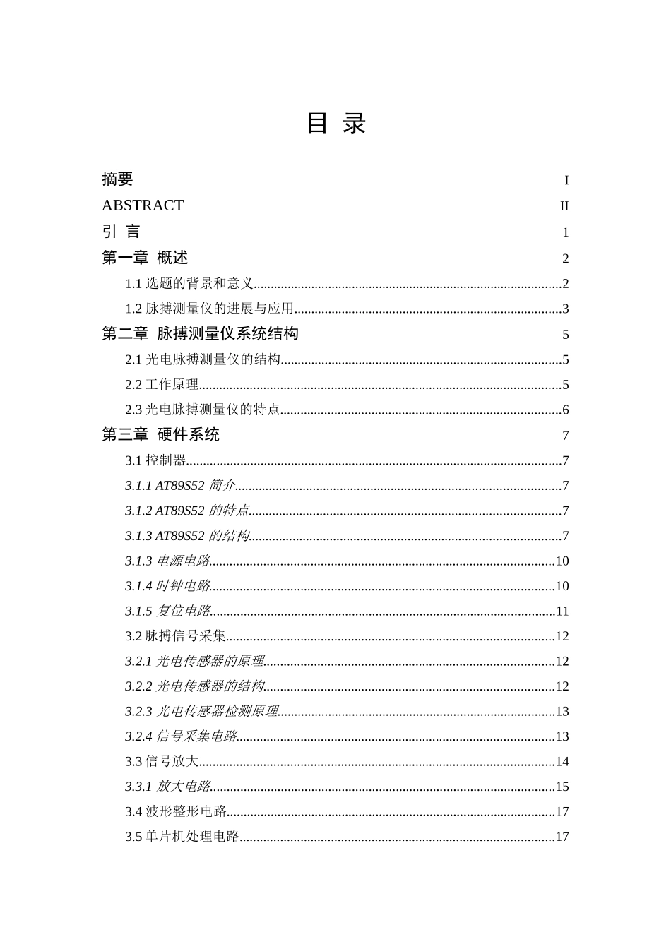基于单片机的脉搏测量仪毕业论文_第2页