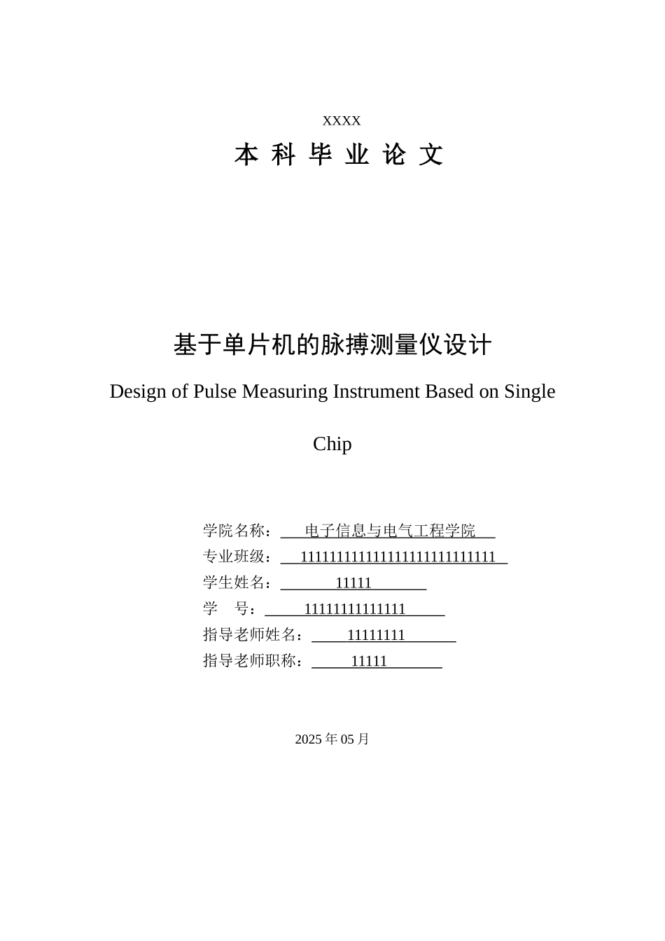 基于单片机的脉搏测量仪设计--大学论文_第1页