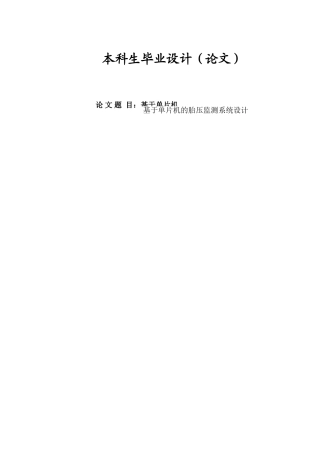 基于单片机的胎压监测设计毕业论文正文