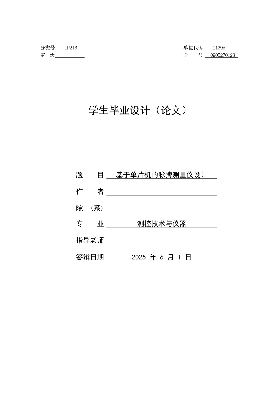 基于单片机的脉搏测量仪设计大学--大学毕业论文设计_第1页