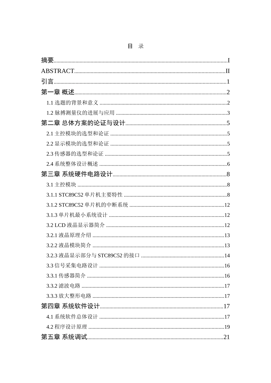 基于单片机的脉搏测量仪设计论文-毕业论文_第2页
