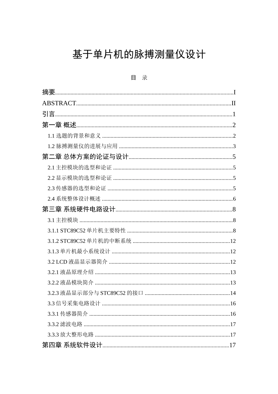 基于单片机的脉搏测量仪设计毕业论文_第1页