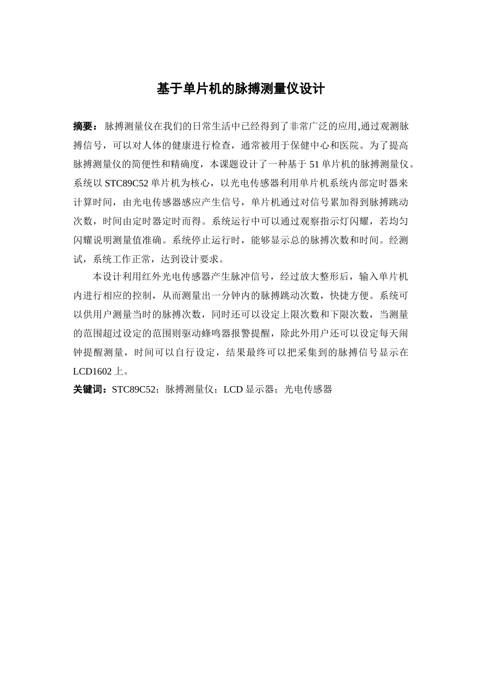 基于单片机的脉搏测量仪设计毕业论文_第3页