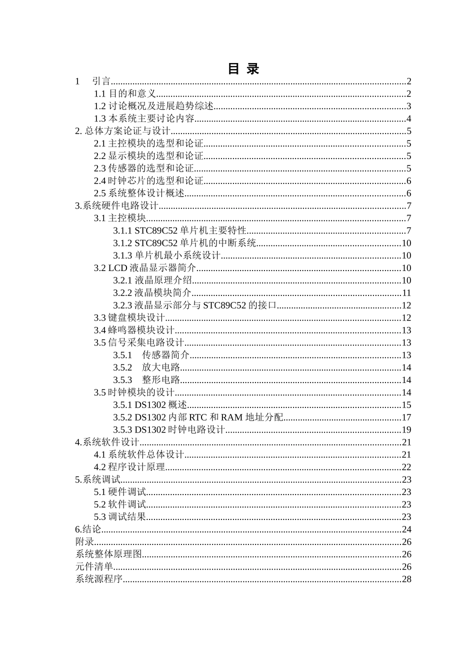 基于单片机的脉搏计大学毕设论文_第1页
