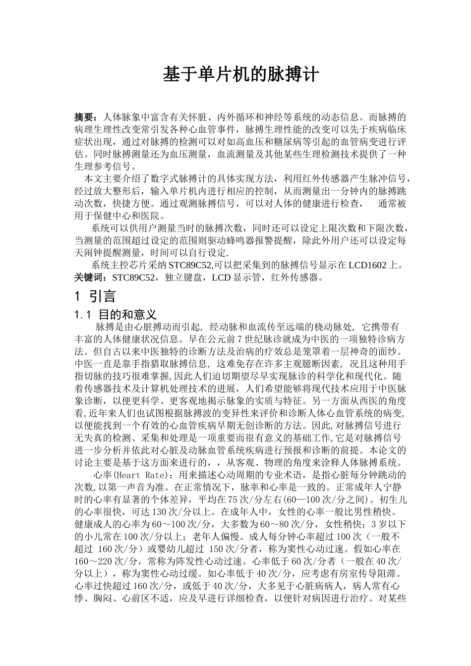 基于单片机的脉搏计大学毕设论文_第2页