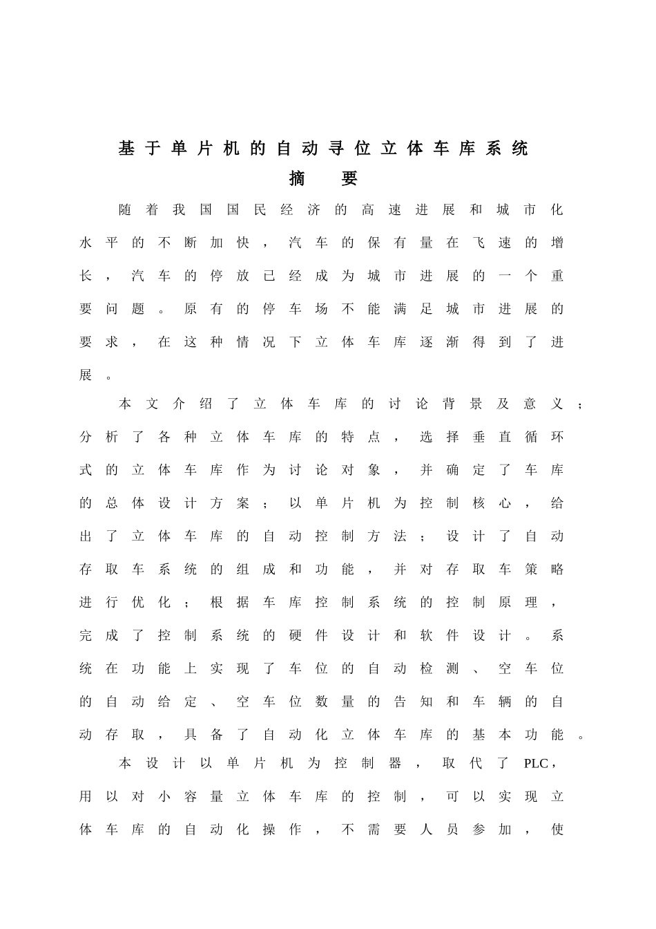 基于单片机的自动寻位立体车库系统_第1页