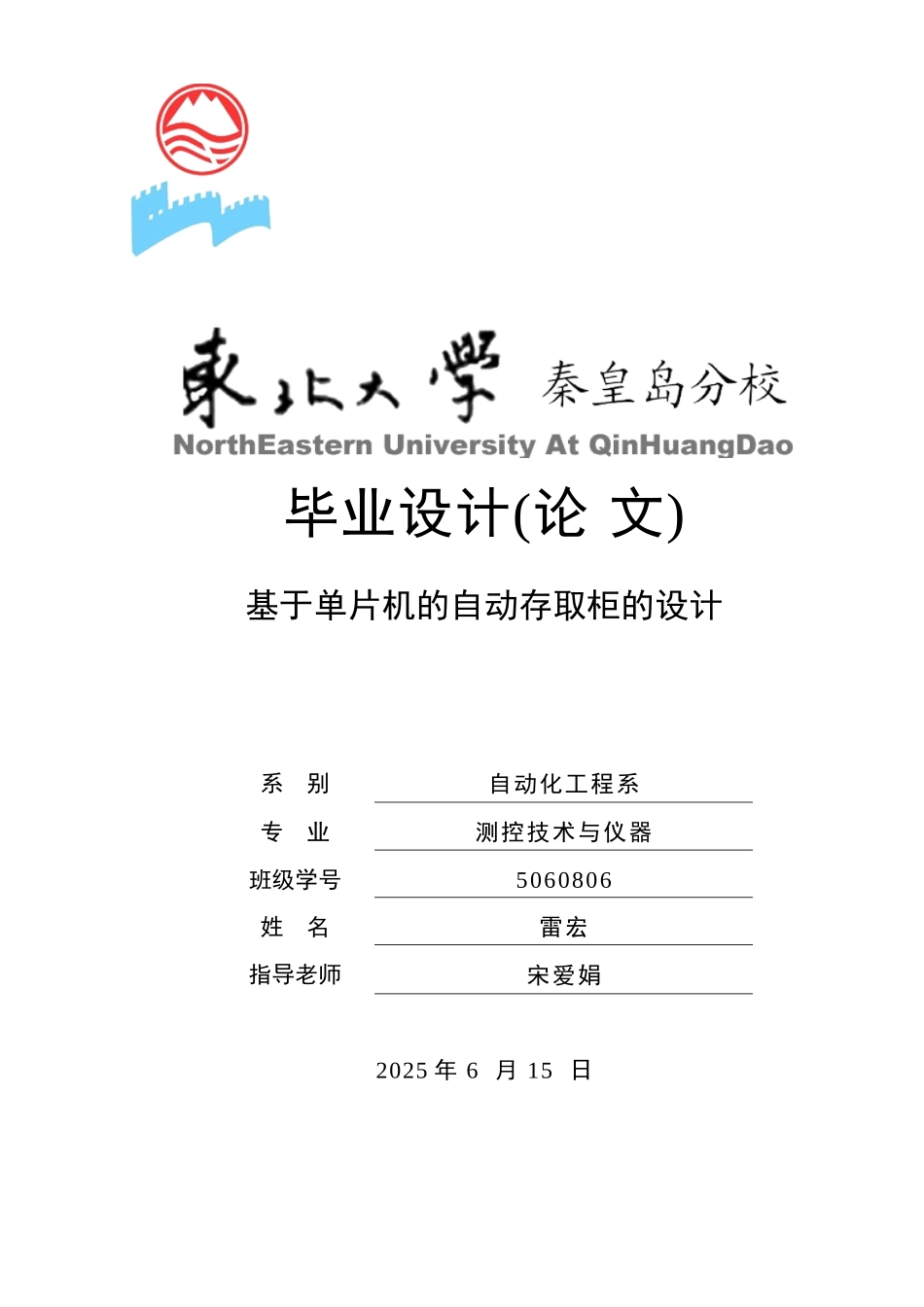 基于单片机的自动存取柜的设计_第1页