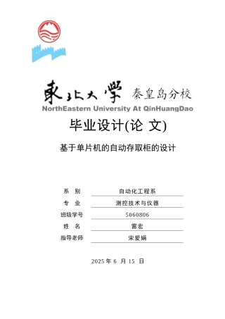 基于单片机的自动存取柜的设计