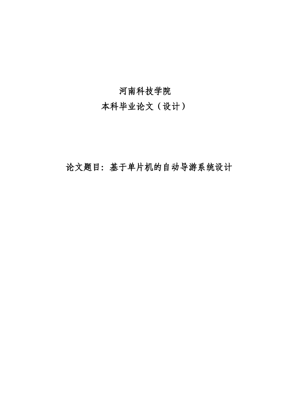 基于单片机的自动导游系统设计毕业设计(1)_第1页