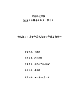 基于单片机的自动导游系统设计毕业设计