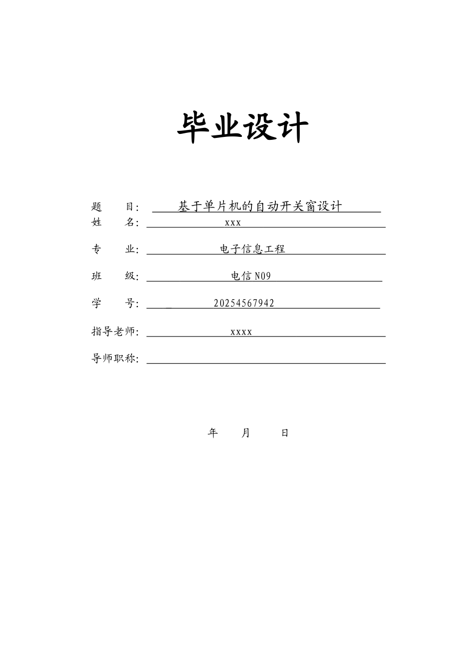 基于单片机的自动开关窗设计-毕业设计_第1页