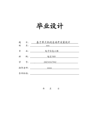 基于单片机的自动开关窗设计-毕业设计