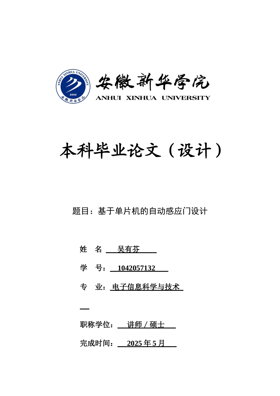 基于单片机的自动感应门设计毕业论文_第1页
