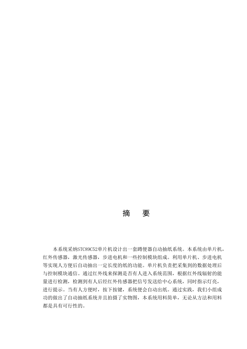 基于单片机的自动抽纸系统设计毕设毕业论文_第2页