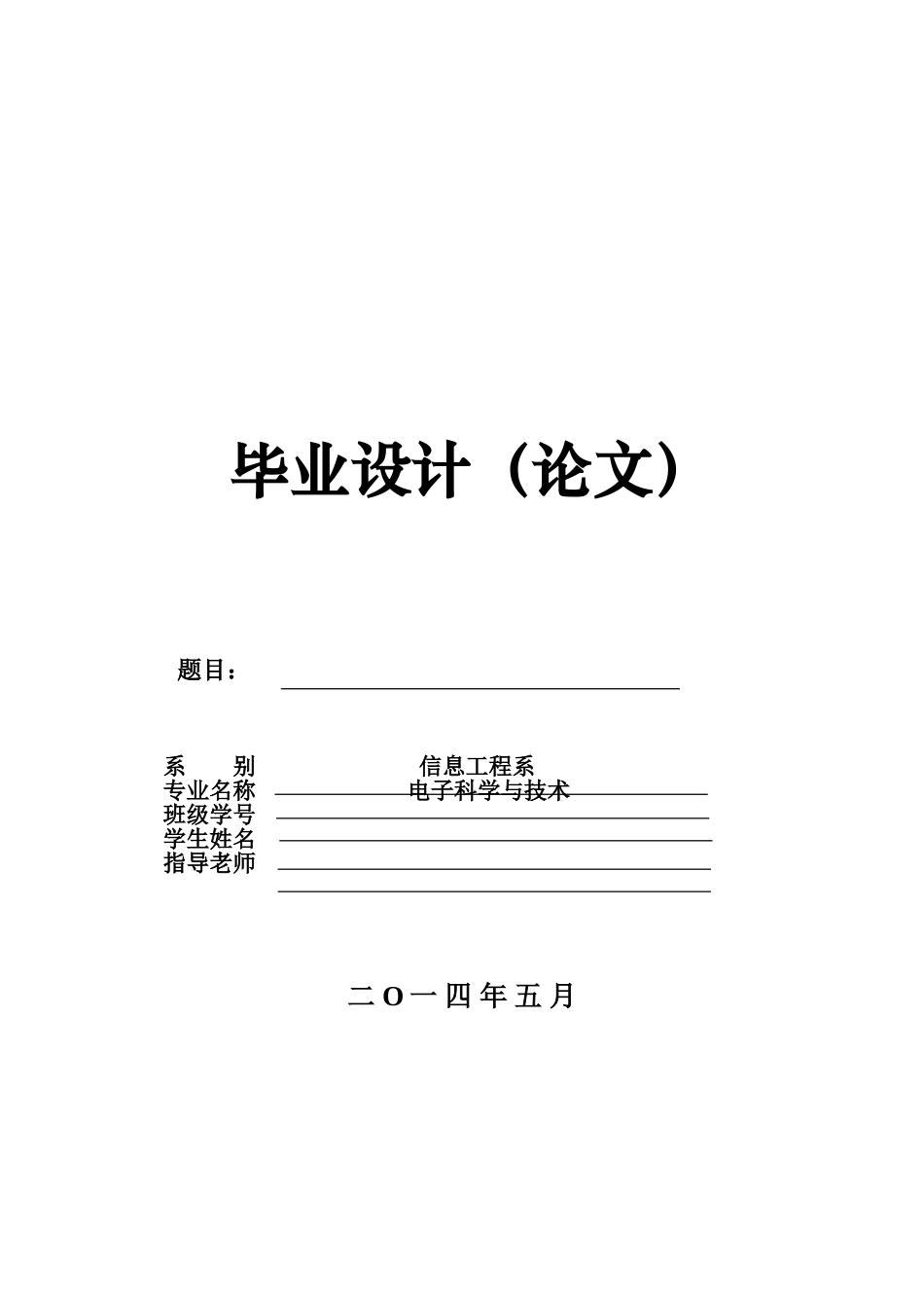 基于单片机的自动窗帘控制系统附程序清单-学位论文_第1页