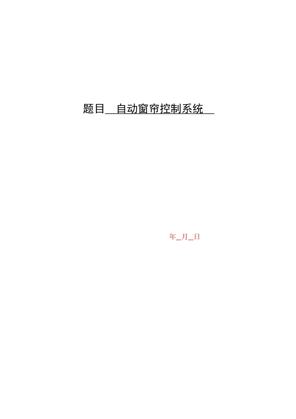 基于单片机的自动窗帘控制系统附程序清单-学位论文_第2页