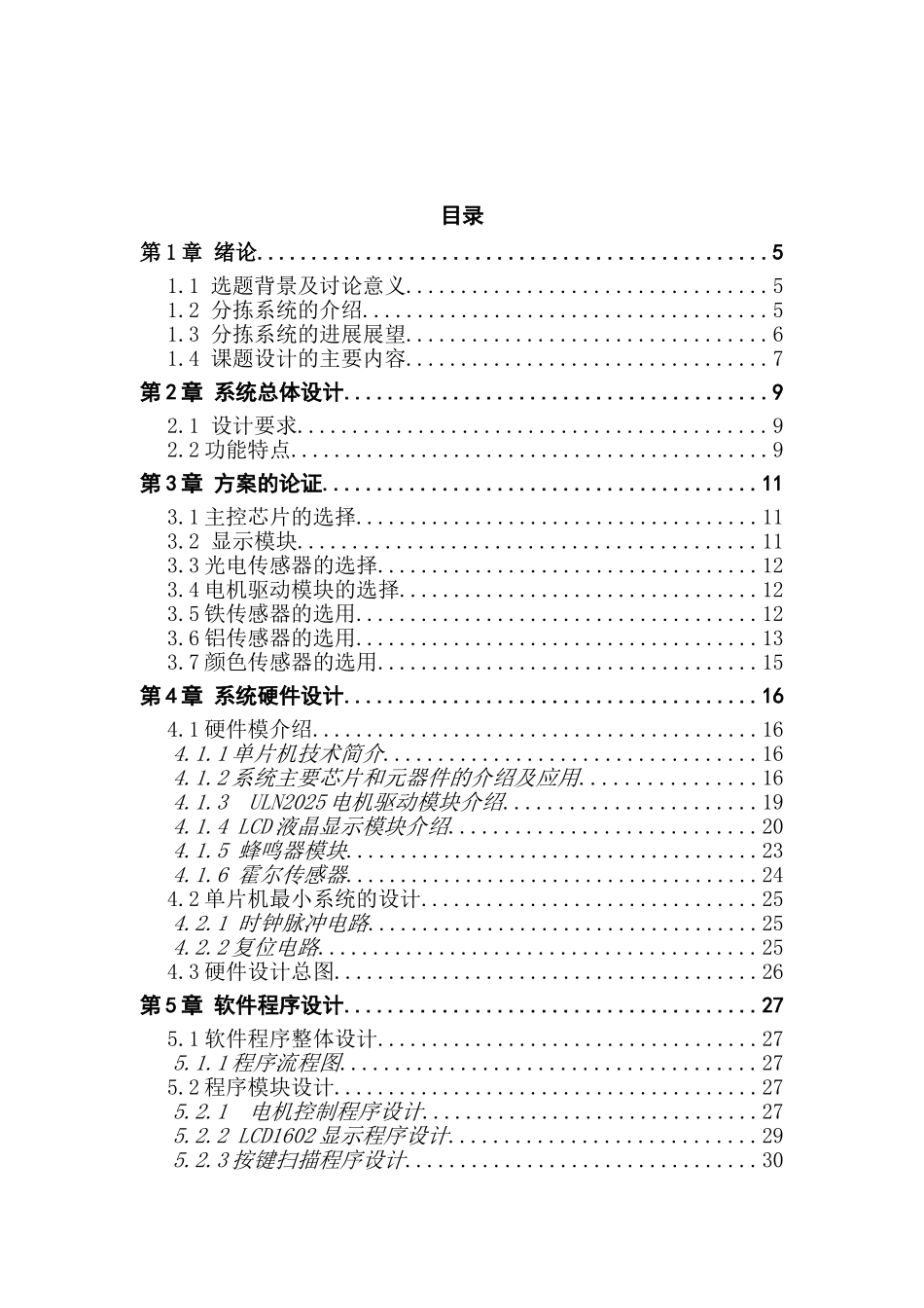基于单片机的自动拣货系统设计毕业设计论文_第3页