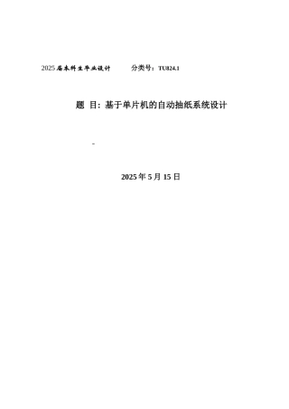 基于单片机的自动抽纸系统大学本科毕业论文