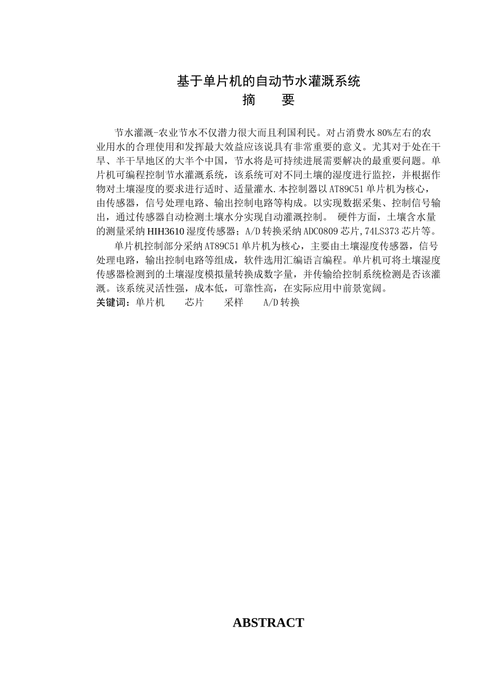 基于单片机的自动节水灌溉系统本科学位论文_第1页