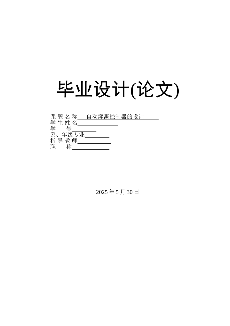 基于单片机的自动灌溉控制器的大学毕设论文_第1页