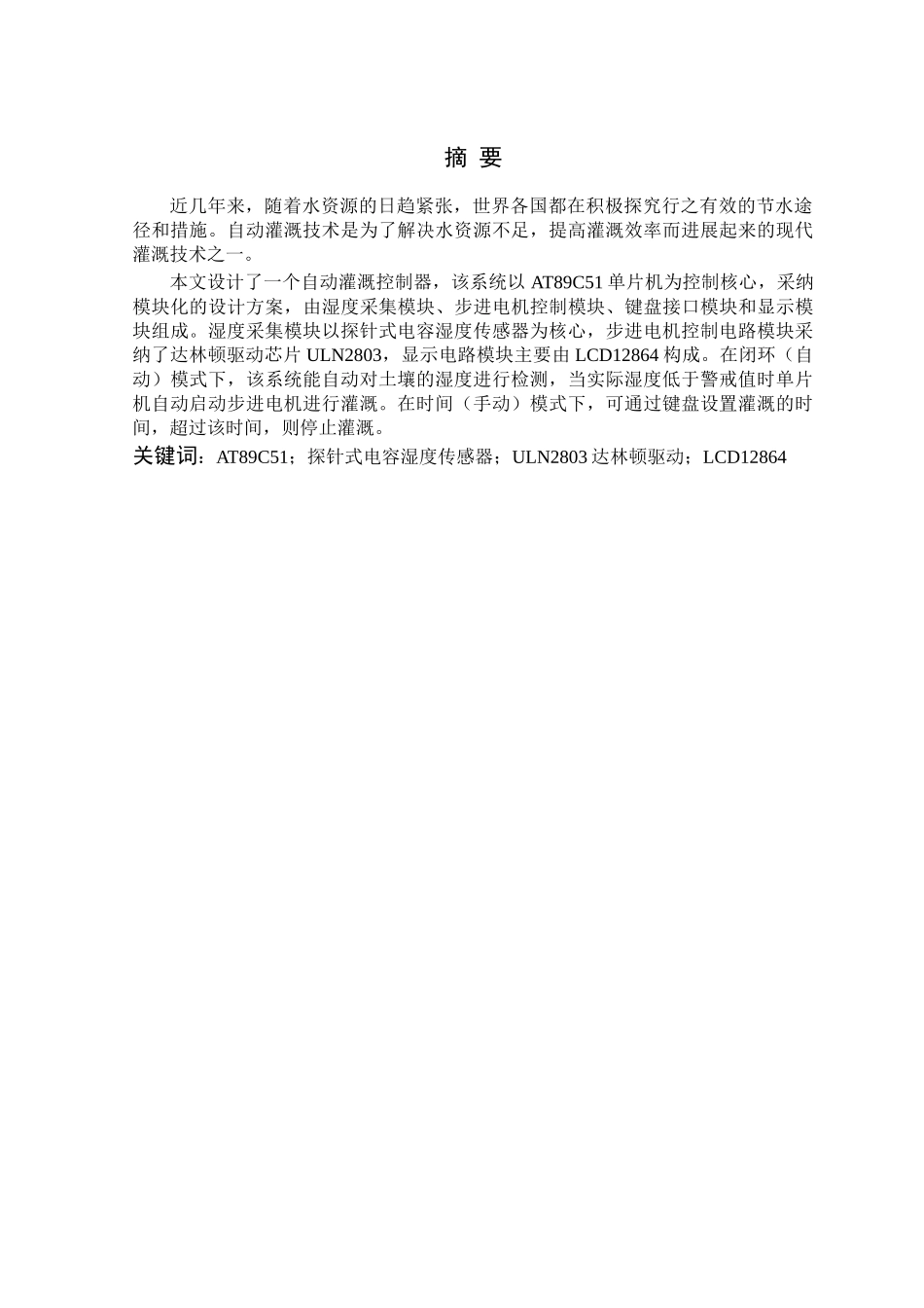基于单片机的自动灌溉控制器的大学毕设论文_第2页