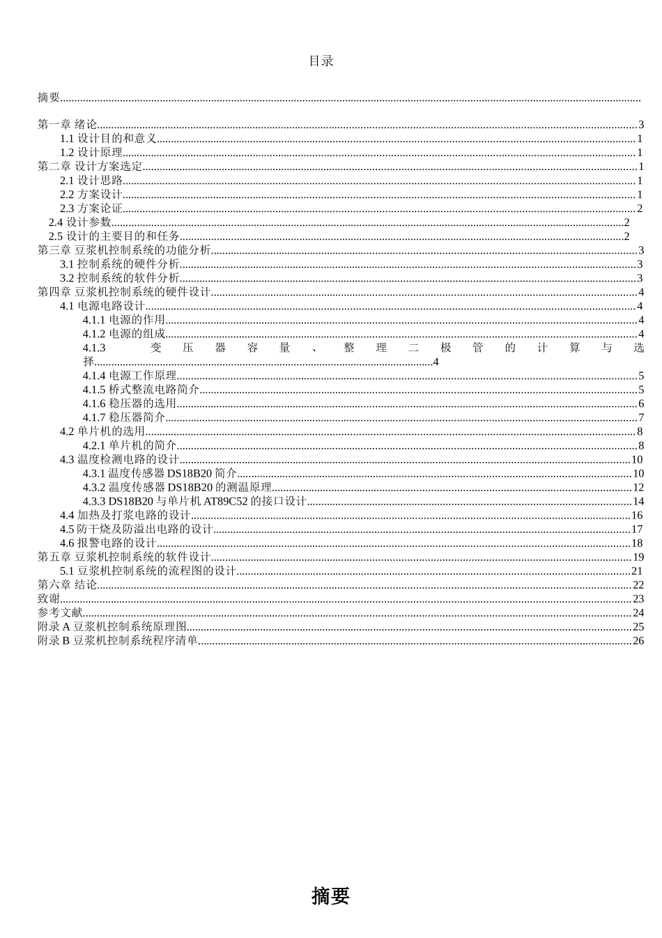 基于单片机的自动豆浆机控制电路设计-学位论文_第3页