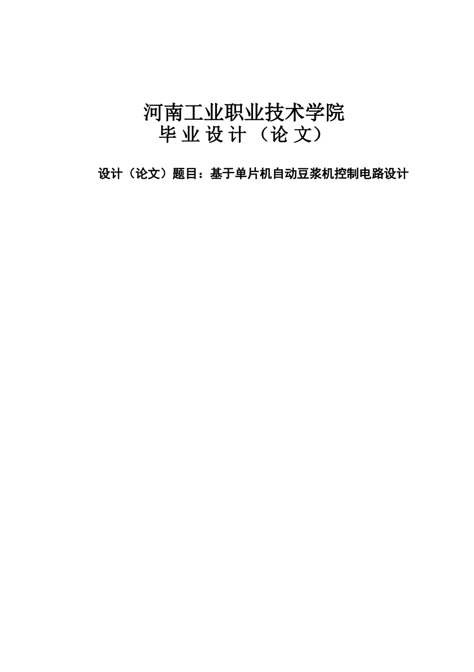 基于单片机的自动豆浆机控制电路设计毕业设计_第1页