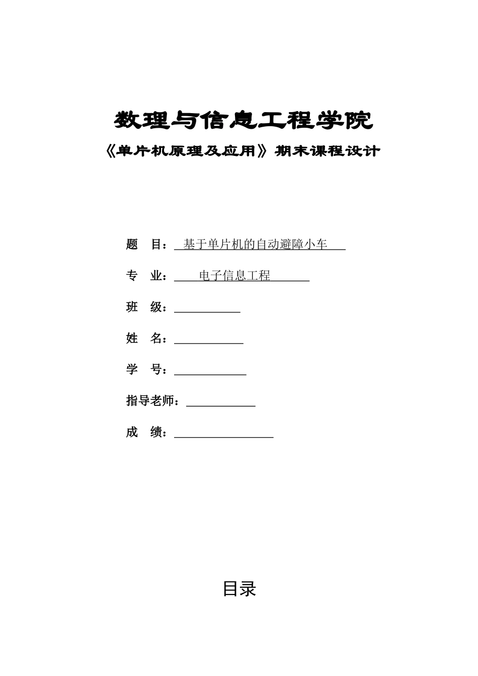 基于单片机的自动避障小车设计本科论文_第1页