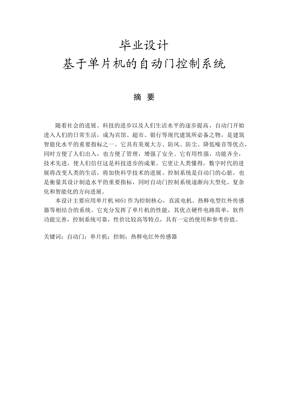 基于单片机的自动门控制系统毕设论文_第1页